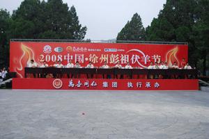 中國(徐州)彭祖伏羊節