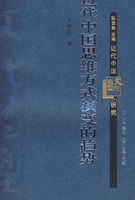 近代中國思維方式演變的趨勢 近代中國思維方式演變的趨勢