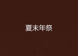 夏末年祭 夏末年祭