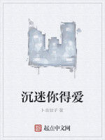 沉迷你得愛 沉迷你得愛