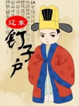 遼東釘子戶 遼東釘子戶