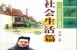 時尚英語主題閱讀-社會生活篇 時尚英語主題閱讀-社會生活篇