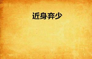 近身棄少[17K小說網作品]