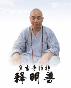明善法師