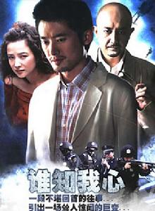 誰知我心[《霍元甲》插曲]