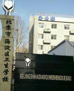 北京市海淀區衛生學校