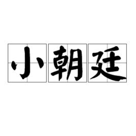 小朝廷 小朝廷