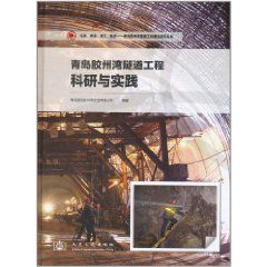 《青島膠州灣隧道工程科研與實踐》 《青島膠州灣隧道工程科研與實踐》