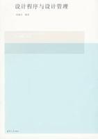設計程式與設計管理 設計程式與設計管理