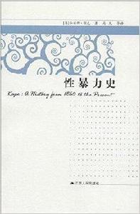 性暴力史 性暴力史