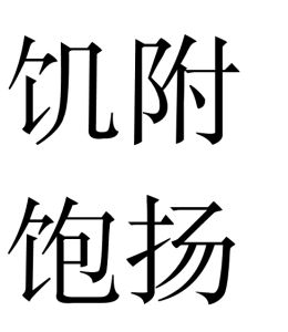 飢附飽揚 飢附飽揚