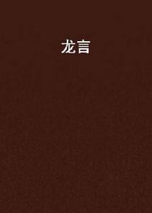 龍言[七戒留色所著小說]