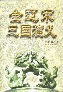 金宋遼三國演義 金宋遼三國演義