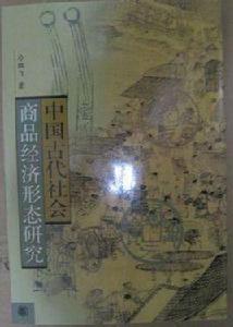 中國古代社會商品經濟形態研究 中國古代社會商品經濟形態研究