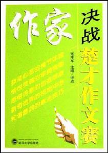 作家決戰楚才作文賽 作家決戰楚才作文賽