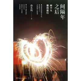 間隔年之後:兩個人繼續旅行 間隔年之後:兩個人繼續旅行