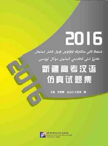 2016新疆高考漢語仿真試題集 2016新疆高考漢語仿真試題集