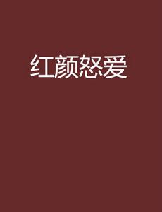 紅顏怒愛 紅顏怒愛