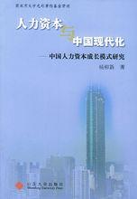 人力資本與中國現代化