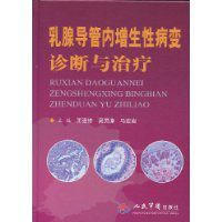 乳腺導管內增生性病變診斷與治療 乳腺導管內增生性病變診斷與治療