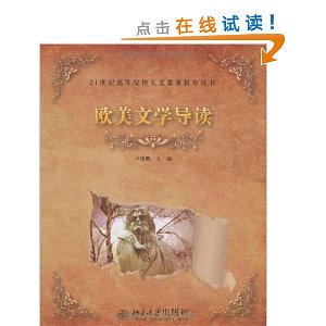 歐美文學導讀