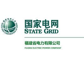福建省電力有限公司 福建省電力有限公司
