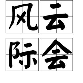 風雲際會[漢語辭彙]