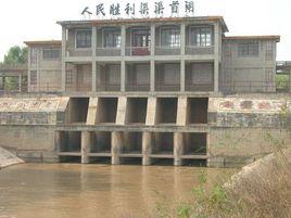 人民勝利渠 人民勝利渠