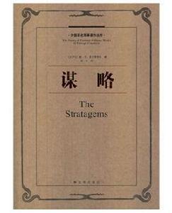 謀略[塞克斯圖斯所著書籍]