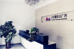 安徽友眾廣告有限公司