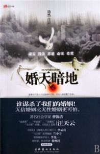 婚天暗地 婚天暗地