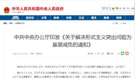 關於解決形式主義突出問題為基層減負的通知 關於解決形式主義突出問題為基層減負的通知