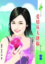 愛情從天降臨 愛情從天降臨