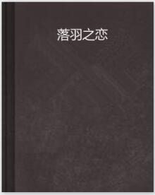 落羽之戀 落羽之戀