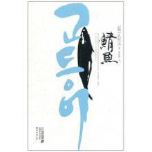 鯖魚[孔枝泳創作小說]
