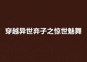 穿越異世棄子之驚世魅舞