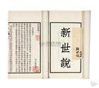 《新世說》