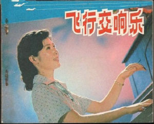 飛行交響樂 飛行交響樂