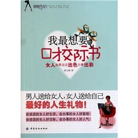 《我最想要的口才交際書:女人就要說話出色辦事出彩》 《我最想要的口才交際書:女人就要說話出色辦事出彩》