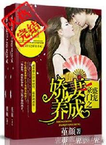 盛婚豪門之愛妻養成 盛婚豪門之愛妻養成