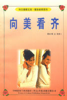 向美看齊 向美看齊
