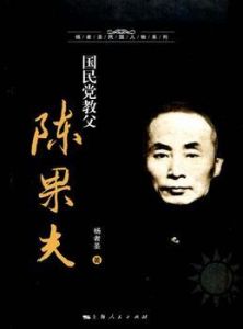 國民黨教父陳果夫 國民黨教父陳果夫