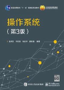 作業系統（第3版）[電子工業出版社出版圖書]