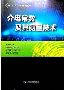 介電常數及其測量技術