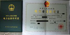 電力業務許可證 電力業務許可證
