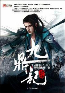 九鼎狂尊 九鼎狂尊