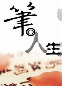 筆墨人生 筆墨人生