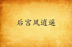 後宮鳳逍遙 後宮鳳逍遙