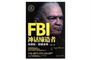 FBI神話締造者:埃德加·胡佛全傳 FBI神話締造者:埃德加·胡佛全傳