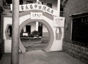 章丘市中醫醫院